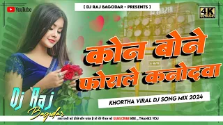 Kon Bone Forale Kanodawa Raj Bhai New Khortha Song Remix 2024 [Jhumar Dance Mix ] Dj Raj Bagodar