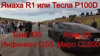 Тесла P100D против мото Ямаха R1 Ауди S4 Бмв 335