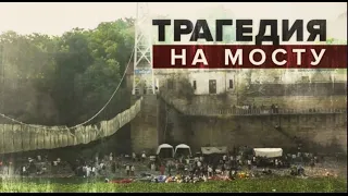 Появилось видео обрушения подвесного моста в Индии /