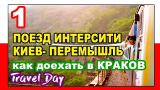 Поезд Киев-Перемышль. Как доехать до Кракова с Киева - Travel Day