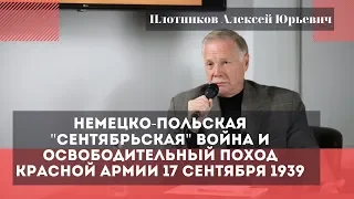 Немецко-польская "сентябрьская" война. Плотников Алексей Юрьевич.