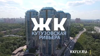 ЖК Кутузовская Ривьера | Презентация и реклама недвижимости | KKFLY.RU