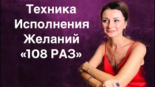 ⭐️ 108 РАЗ - ТЕХНИКА ИСПОЛНЕНИЯ ЖЕЛАНИЯ (отрывок из видео)