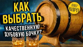 Качественные дубовые бочки.  Как выбрать.  На что обратить внимание.