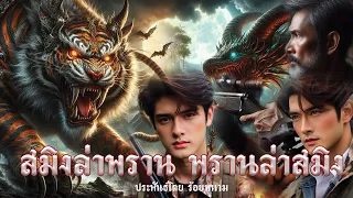 สมิงล่าพราน พรานล่าสมิง ประพันธ์โดย ร้อยหนาม