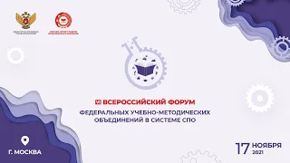 VI Всероссийский Форум федеральныхучебно-методических объединений в системе СПО