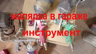 Мини-малярка в своем гараже: оборудование и инструмент