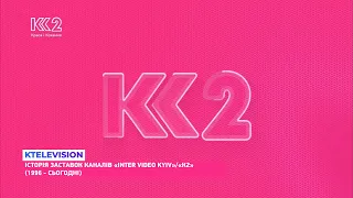 IVK (Inter Video Kyiv)/K2 | Історія заставок (1996 - сьогодні)