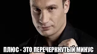 Подборка приколов про Кличко. Лучьшие демотиваторы 2017