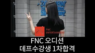 [기획사오디션 No.1] FNC오디션에 1차 합격한 오지은('05) 데프수강생 오디션전문학원 아이돌지망생 가수지망생