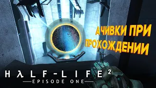 Сюжетные достижения в игре Half-Life 2: Episode One