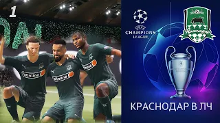 КРАСНОДАР В ЛИГЕ ЧЕМПИОНОВ | FIFA 21
