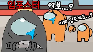 슬픔주의) 어몽어스 임포스터 가족이야기 ...ㅠㅠ