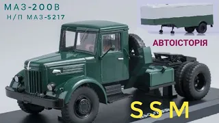 МАЗ-200В,н/п МАЗ-5217,SSM, Автоісторія,1:43.
