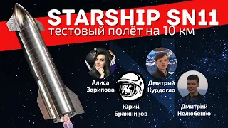 Тестовый полёт Starship SN11 на 10 км