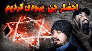 توی خونه متروکه جن زده احضار اجنه یهودی کردیم😨 جن تو آینه خودش رو نشون داد 😱