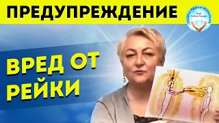 ВРЕД от Рэйки. Когда практика Рейки несёт опасность. Предупреждение. Правильная Инициация Рейки 1