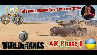 Найкращі реплеї World Of Tanks! Майстер на AE Phase I ! #wot_ua #wot #worldoftanks 💙💛