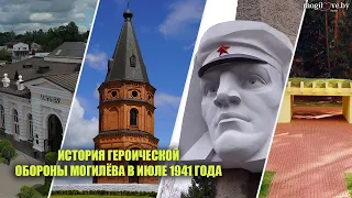 СКВЕР 50-ЛЕТИЯ ОБОРОНЫ МОГИЛЁВА / История героической обороны города в июле 1941 года