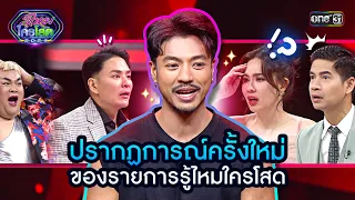 ปรากฏการณ์ครั้งใหม่ ของรายการรู้ไหมใครโสด | Highlight รู้ไหมใครโสด 2024 | Ep.05 4 ก.พ. 67 | one31