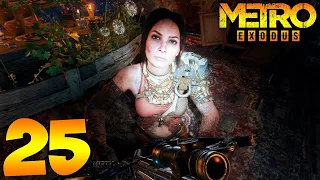 METRO EXODUS ► ПРОХОЖДЕНИЕ (МЕТРО ИСХОД) #25