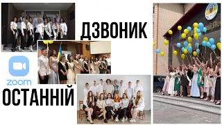 ОСТАННІЙ ШКІЛЬНИЙ ДЗВІНОК 2022