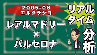 "ジダン・ベッカム・ロナウジーニョ"の戦術的役割を解説/05-06 レアルマドリー×バルセロナ【リアルタイム分析-Classic-】