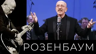 Александр Розенбаум – Неформат @alexander_rozenbaum