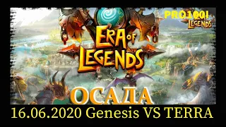 Era of Legends:16.06.2020 ОСАДА Genesis VS TERRA сражение за Округ бег/ Продолжение истории