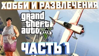 GTA V НА 100%+ ХОББИ И РАЗВЛЕЧЕНИЕ АЭРОБАТИКА МОД ЧАСТЬ 1