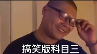 搞笑版科目三