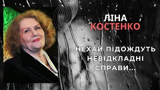 Нехай підождуть невідкладні справи... Ліна Костенко