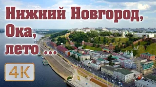 Нижний Новгород, Ока, лето ... / Nizhny Novgorod, Oka river, summer ...