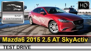 Mazda 6 (Мазда 6) 2015 тест-драйв с Шаталиным Александром