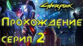 Прохождение Cyberpunk 2077 — Часть 2: Сеанс у рипера. Установка модификаций.