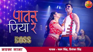 #Pawan Singh Bhojpuri New Song | #Patar #Piya Re | #Chandani Singh | Boss Movie | Enterr10Rangeela