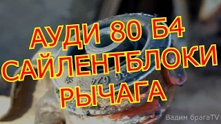 АУДИ 80 Б4 ЗАМЕНА САЙЛЕНТБЛОКОВ ПЕРЕДНИХ РЫЧАГОВ.B4 AUDI 80 REPLACEMENT SAYLENTBLOKOV