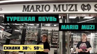 MARIO MUZI ✅️ ТУРЕЦКАЯ ОБУВЬ СКИДКИ  30% 50% ДЛЯ ПОДПИСЧИКОВ МОСКВА РЫНОК САДОВОД