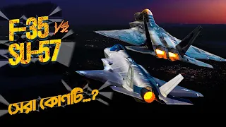 F-35 vs -SU-57 Which is the best? এফ-৩৫ এবং এস ইউ-৫৭ কোনটি সেরা? । Eagle Eyes