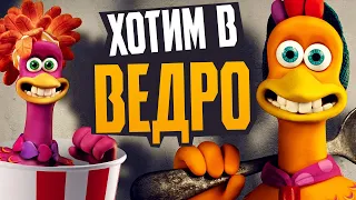 ПОБЕГ ИЗ КУРЯТНИКА 2 - Обзор мультфильма - Рассвет Наггетсов - Chicken Run 2, Netflix