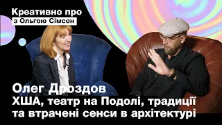 ДРОЗДОВ - Креативно про театр на Подолі, традиції та втрачені сенси в архітектурі / з Ольгою Сімсон