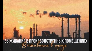 Выживание в городе. Выживание в производственных помещениях