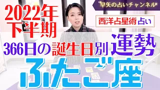 【有料級】2022年ふたご座下半期の詳細運勢と全誕生日別開運アドバイスをお伝えします♡【占い師・早矢】