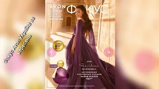 Огляд Фокуса Avon Україна за вересень 2022!