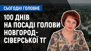 100 днів роботи мера Новгорода-Сіверського  Людмили Ткаченко | Сьогодні. Головне