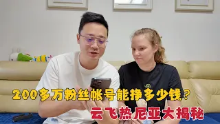 200多万粉丝拍视频能赚多少钱？老公大揭秘，媳妇听了竟不敢相信