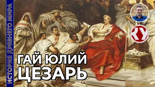 История Древнего мира. #51. Гай Юлий Цезарь