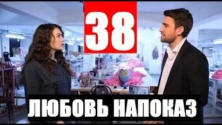 ЛЮБОВЬ НАПОКАЗ 38 СЕРИЯ РУССКАЯ ОЗВУЧКА. Анонс и дата выхода