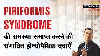 Piriformis Syndrome || Natural homeopathic remedies with symptoms || होम्योपैथिक उपचार