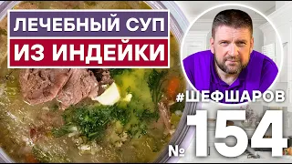 ЛЕЧЕБНЫЙ СУП ИЗ ИНДЕЙКИ С РИСОМ